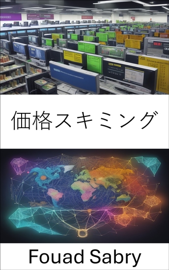 価格スキミング - 利益と市場支配のための戦略をマスターする - cover