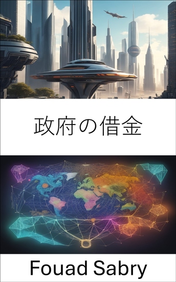 政府の借金 - 財政法を解き明かす、政府債務の包括的ガイド - cover