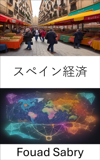 スペイン経済 - 歴史的富から現代の回復力まで明らかになったスペイン経済 - cover