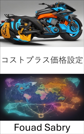 コストプラス価格設定 - 利益最大化に向けた戦略 - cover