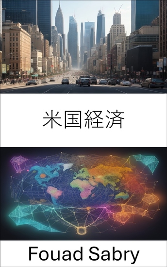 米国経済 - 米国経済のタペストリーを解読する - cover