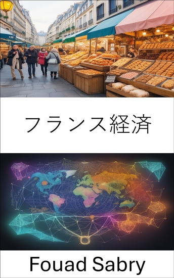 フランス経済 - フランスの経済的優雅さを解き放つ、歴史、産業、イノベーションを巡る旅 - cover