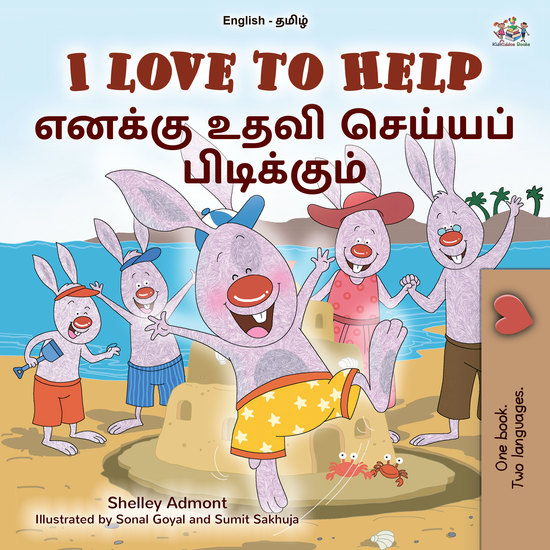 I Love to Help எனக்கு உதவி செய்யப் பிடிக்கும் - English Tamil Bilingual Book for Children - cover