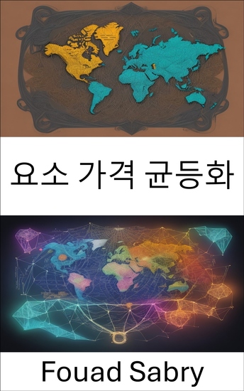 요소 가격 균등화 - 글로벌 무역 수수께끼 풀기 마스터링 팩터 가격 균등화 - cover