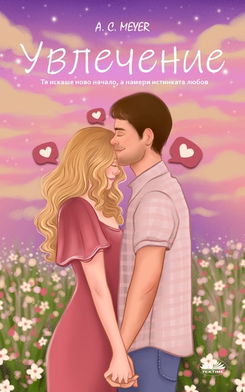 Увлечение - Тя Искаше Ново Начало А Намери Истинката Любов - cover