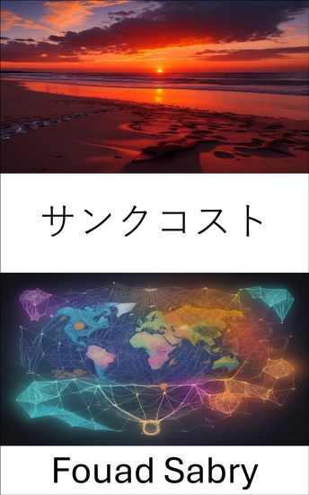 サンクコスト - 過去の投資の力を解き放ち、より良い意思決定のためにサンクコストをマスターする - cover
