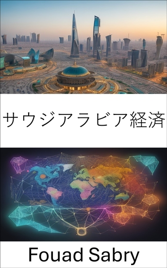 サウジアラビア経済 - サウジアラビア経済が明らかに、伝統と変革を巡る旅 - cover