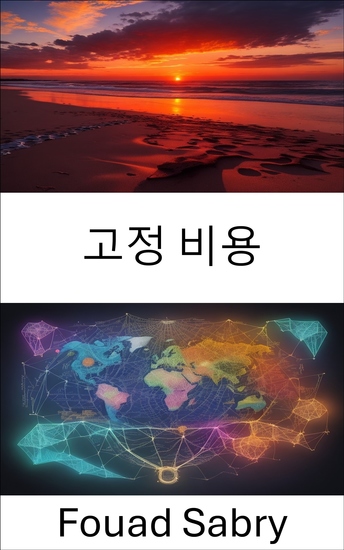 고정 비용 - 과거 투자의 힘을 활용하고 더 나은 의사결정을 위해 매몰비용을 파악하세요 - cover