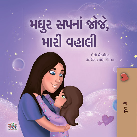 મધુર સપનાં જોજે મારી વહાલી - cover