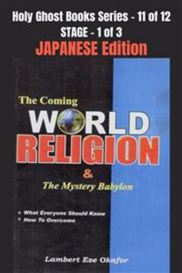 The Coming WORLD RELIGION and the MYSTERY BABYLON - JAPANESE EDITION - School of the Holy Spirit Series 11 of 12 Stage 1 of 3 - cover