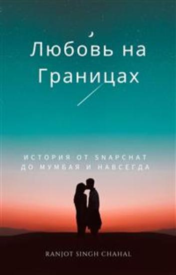 Любовь на Границах: История От Snapchat до Мумбая и Навсегда - cover