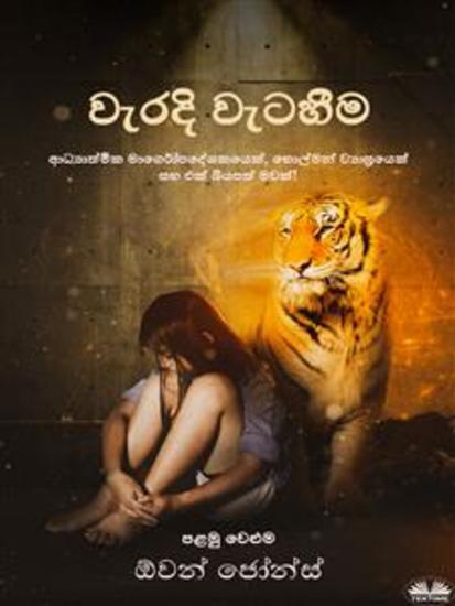වැරදි වැටහීම - ආධ්‍යාත්මික මාර්ගෝපදේශකයෙක් හොල්මන් ව්‍යාඝ්‍රයෙක් සහ එක් බියපත් මවක්! - cover