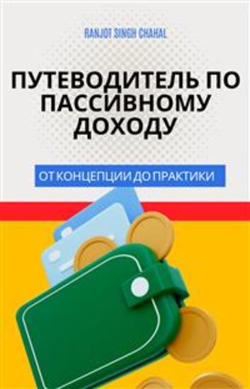 Путеводитель по Пассивному Доходу: От Концепции до Практики - cover