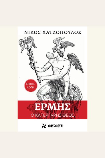 Hermes the Crafty God - cover