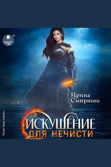 Искушение для нечисти - cover