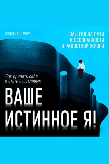 Your True Self - How to Accept Yourself and Become Happy [Russian Edition] - cover