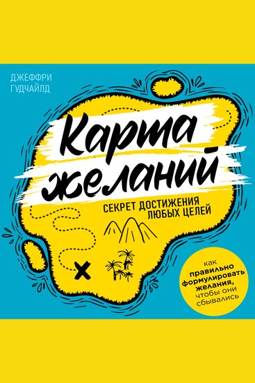 The Map of Desires - The Secret to Achieving Any Goals [Russian Edition] - cover