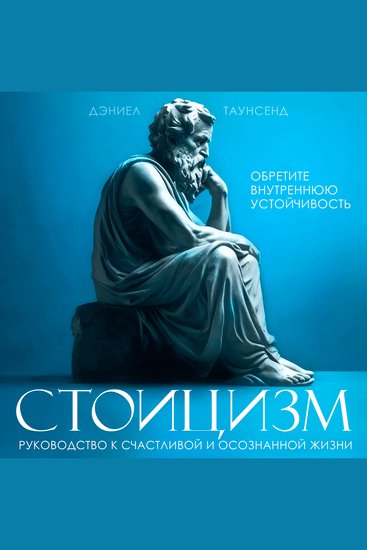 Stoicism - A Guide to a Happy and Mindful Life [Russian Edition] - cover