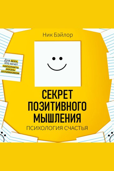 The Secret of Positive Thinking - Psychology of Happiness [Russian Edition] - cover