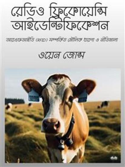 রেডিও ফ্রিকোয়েন্সি আইডেন্টিফিকেশন - আরএফআইডি (rfid) সম্পর্কিত মৌলিক ধারণা ও নীতিমালা - cover