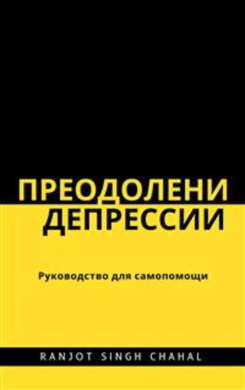 Преодоление депрессии: Руководство для самопомощи - cover