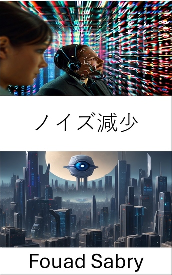 ノイズ減少 - 明瞭度の向上、コンピュータ ビジョンのノイズ低減のための高度な技術 - cover