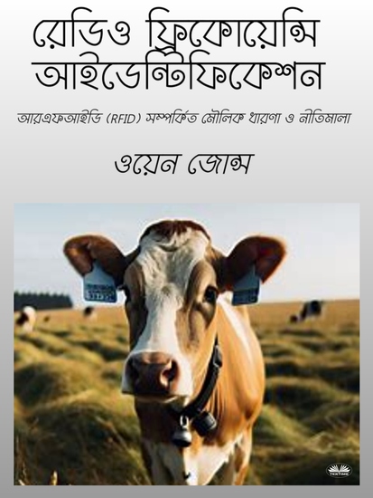 রেডিও ফ্রিকোয়েন্সি আইডেন্টিফিকেশন - আরএফআইডি (rfid) সম্পর্কিত মৌলিক ধারণা ও নীতিমালা - cover