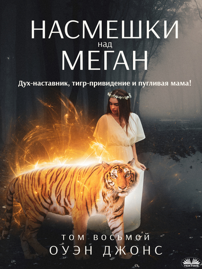 Насмешки Над Меган - Дух-Наставник Тигр-Привидение И Пугливая Мама! - cover