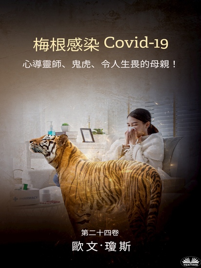 梅根感染 Covid-19 - 心導靈師、鬼虎、令人生畏的母親！ - cover