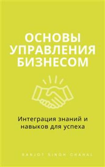 Основы Управления Бизнесом: Интеграция знаний и навыков для успеха - cover