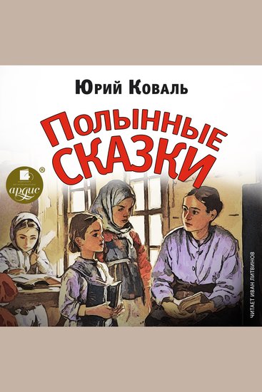 Полынные сказки - cover