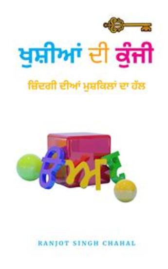 ਖੁਸ਼ੀਆਂ ਦੀ ਕੁੰਜੀ : ਜ਼ਿੰਦਗੀ ਦੀਆਂ ਮੁਸ਼ਕਿਲਾਂ ਦਾ ਹੱਲ - cover