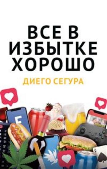 Всё в избытке хорошо - Diego Segura - cover