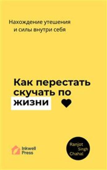 Как перестать скучать по жизни: Нахождение утешения и силы внутри себя - cover