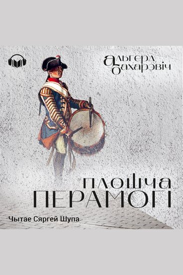 Плошча Перамогі - cover