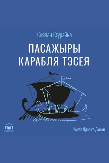 Пасажыры карабля Тэсея - cover