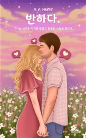 반하다 - 그녀는 새로운 시작을 원했고 진정한 사랑을 찾았다 - cover