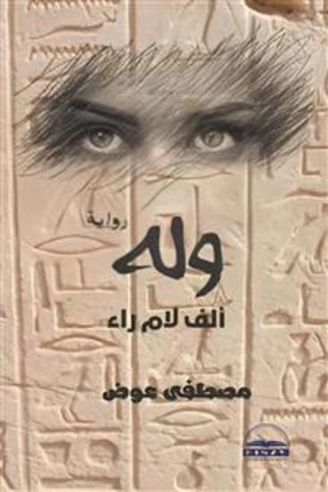 وله - ألف لام راء - cover