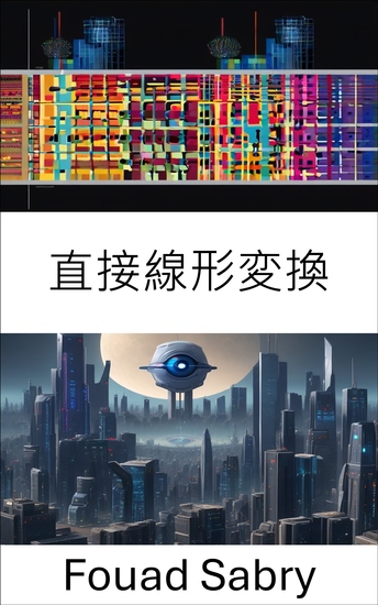 直接線形変換 - コンピュータビジョンにおける実際の応用と技術 - cover