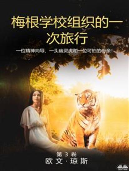 梅根学校组织的一次旅行 - 一位精神向导、一头幽灵虎和一位可怕的母亲！ - cover