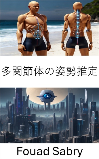 多関節体の姿勢推定 - コンピュータービジョンで人間の動きを解き放つ - cover