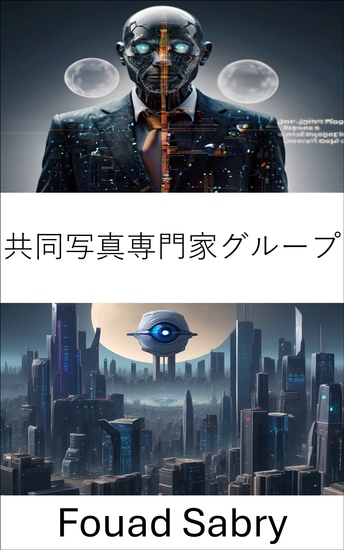 共同写真専門家グループ - 共同写真専門家グループ規格でビジュアルデータの力を解き放つ - cover