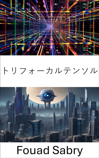 トリフォーカルテンソル - コンピューター ビジョンにおける奥行き、動き、構造の探求 - cover
