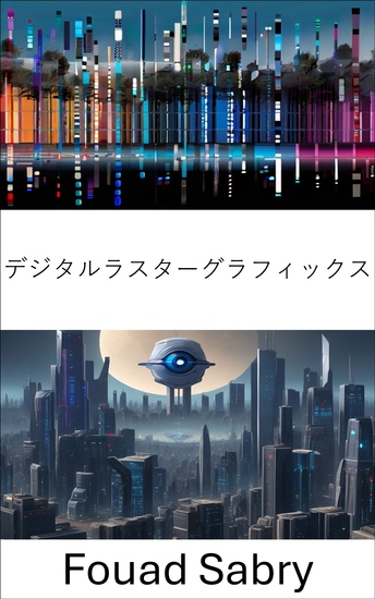 デジタルラスターグラフィックス - コンピューター ビジョンにおけるデジタル ラスター グラフィックスの威力を明らかにする - cover