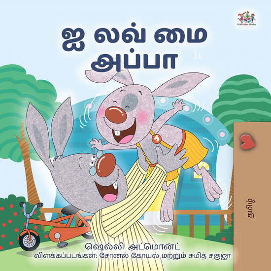 ஐ லவ் மை அப்பா - cover