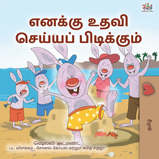 எனக்கு உதவி செய்யப் பிடிக்கும் - cover