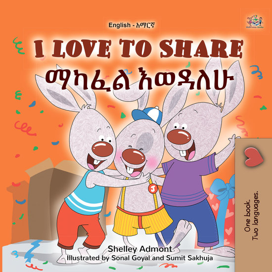 I Love to Share ማካፈል እወዳለሁ! - English Amharic Bilingual Book for Children - cover