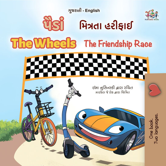 પૈડાં The Wheels - મિત્રતા હરીફાઈ The Friendship Race - cover