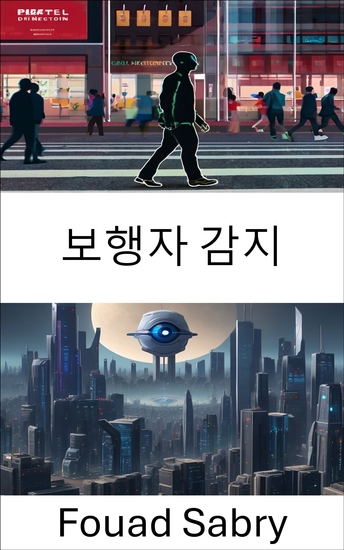 보행자 감지 - '컴퓨터 비전' 영역에서 '보행자 감지'라는 제목의 도서에 대한 부제를 제안해 주세요 추천 자막에는 ':'이 포함되어서는 안 됩니다 - cover