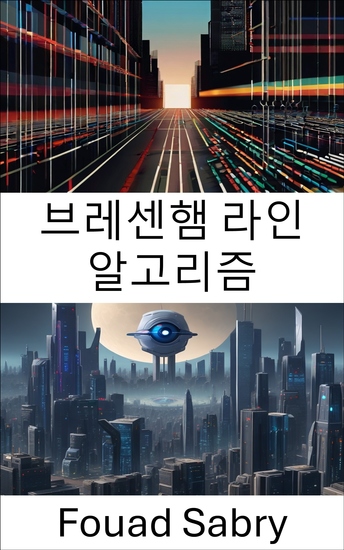 브레센햄 라인 알고리즘 - 컴퓨터 비전을 위한 효율적인 픽셀 완벽한 라인 렌더링 - cover